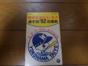 画像1: 横浜大洋ホエールズ 選手別'92応援歌/カセットテープ