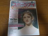 昭和63年3月/月刊スポーツアイ/新体操/ゲオルギエバ/ドブレ/小谷実可子/大塚裕子/秋山エリカ