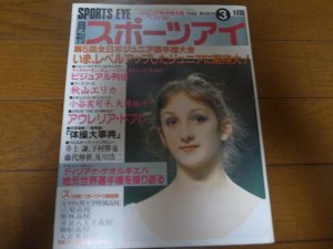 画像1: 昭和63年3月/月刊スポーツアイ/新体操/ゲオルギエバ/ドブレ/小谷実可子/大塚裕子/秋山エリカ