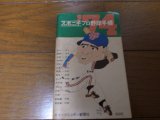 スポニチプロ野球手帳1974年