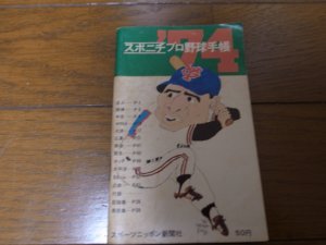 画像1: スポニチプロ野球手帳1974年