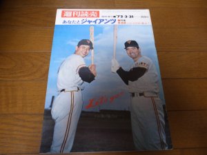 画像1: あなたとジャイアンツ1972年