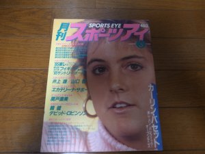 画像1: 昭和61年3月/月刊スポーツアイ/ラグビー/サッカー/テニス/新体操/エカテリーナ・サボー/関戸直美/カーリン・バセット/