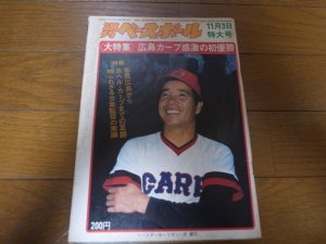 画像1: 昭和50年11/3週刊ベースボール/広島カープ初優勝/古葉竹識
