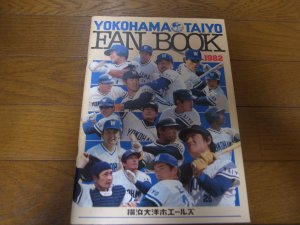 画像1: 横浜大洋ホエールズファンブック1982年