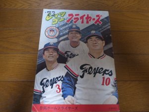 画像1: 日拓ホームフライヤーズファンブック1973年