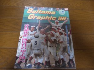 画像1: 高校野球グラフ第87回全国高校野球選手権埼玉大会2005年/春日部共栄四度目の甲子園へ