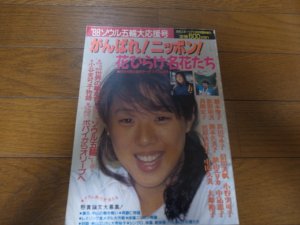 画像1: 昭和63年8月/月刊スポーツアイ/ソウル五輪大応援号/小谷実可子/橋本聖子/長崎宏子/岡本久美子/大塚裕子/真田マキ子