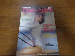 画像1: 平成2年9月/月刊スポーツアイ/新体操/サマンサ・フェラーリ/藤野朱美/小菅麻里/宍戸愛子/池谷幸雄/渡辺恵子