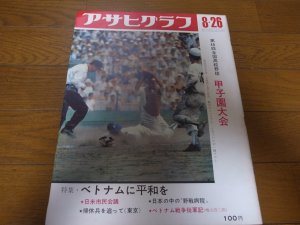 画像1: 昭和41年8/26アサヒグラフ/ベトナム/第48回全国高校野球甲子園大会