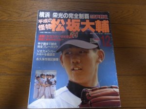画像1: 平成10年報知高校野球/横浜高栄光の完全制覇/平成の怪物松坂大輔 