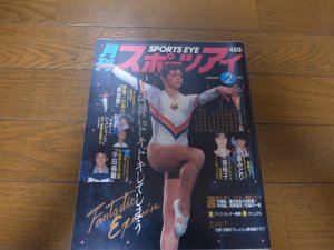 画像1: 昭和60年2月/月刊スポーツアイ/新体操/サボー/シュシューノワ/大塚裕子/フィギュアスケート/堀江しのぶ