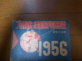昭和31年プロ野球一軍二軍全選手写真名鑑1956