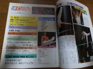 画像2: 昭和60年2月/月刊スポーツアイ/新体操/サボー/シュシューノワ/大塚裕子/フィギュアスケート/堀江しのぶ