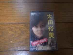 画像1: 太田裕美/手作りの画集/カセット　