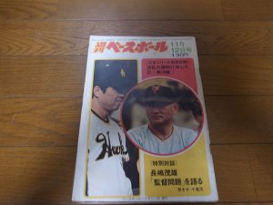 画像1: 昭和48年11/12週刊ベースボール/巨人-南海日本シリーズ/川上哲治/野村克也/堀内恒夫/長嶋茂雄/王貞治/佐藤道郎/三原脩   