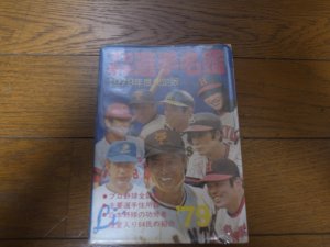 画像1: プロ野球選手名鑑1979年