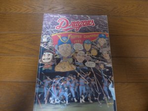 画像1: 中日ドラゴンズイヤーブック1983年
