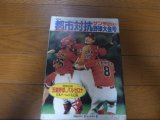平成4年サンデー毎日/第63回都市対抗野球大会号