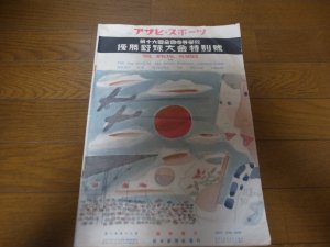画像1: 昭和5年アサヒ・スポーツ/第16回全国中等学校優勝野球大会特別号