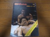 国際プロレス/'76勇猛シリーズ/パンフレット
