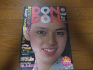 画像1: 昭和51年2月ＤＯＮＤＯＮ/岡田奈々/片平なぎさ/東てるみ/林寛子/里見郷子/藤子不二雄/細野晴臣