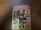 プロ野球選手写真名鑑1977年