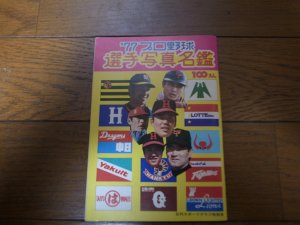 画像1: プロ野球選手写真名鑑1977年