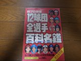 ホームラン/プロ野球12球団全選手百科名鑑1985年/選手名鑑