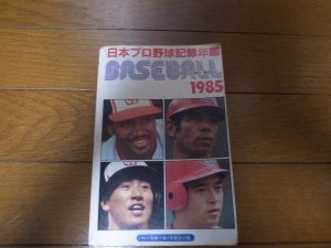 画像1: ベースボールレコードブック/日本プロ野球記録年鑑1985年