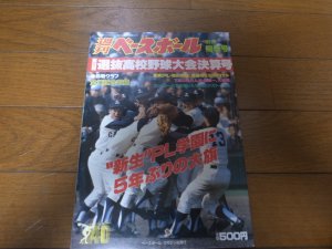 画像1: 昭和62年週刊ベースボール第59回選抜高校野球大会総決算号/“新生”ＰＬ学園に5年ぶりの大旗