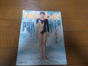 画像1: Numberナンバー287/1992年/スポーツ美少女大好き！/千葉すず/陣内貴美子/小菅麻里/山尾朱子/真田マキ子/