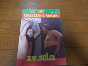 画像1: 国際プロレス/'78ビッグチャレンジシリーズ/パンフレット