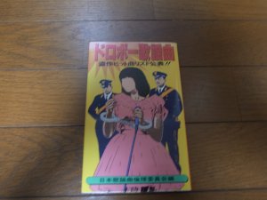 画像1: ドロボー歌謡曲/盗作ヒット曲リスト公表