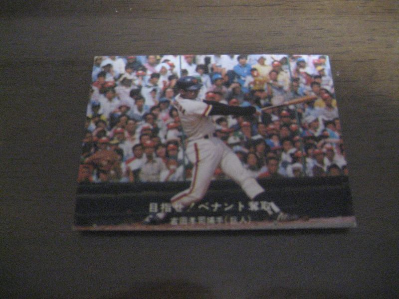 カルビープロ野球カード1977年/吉田孝司/ホームランカード - 港書房