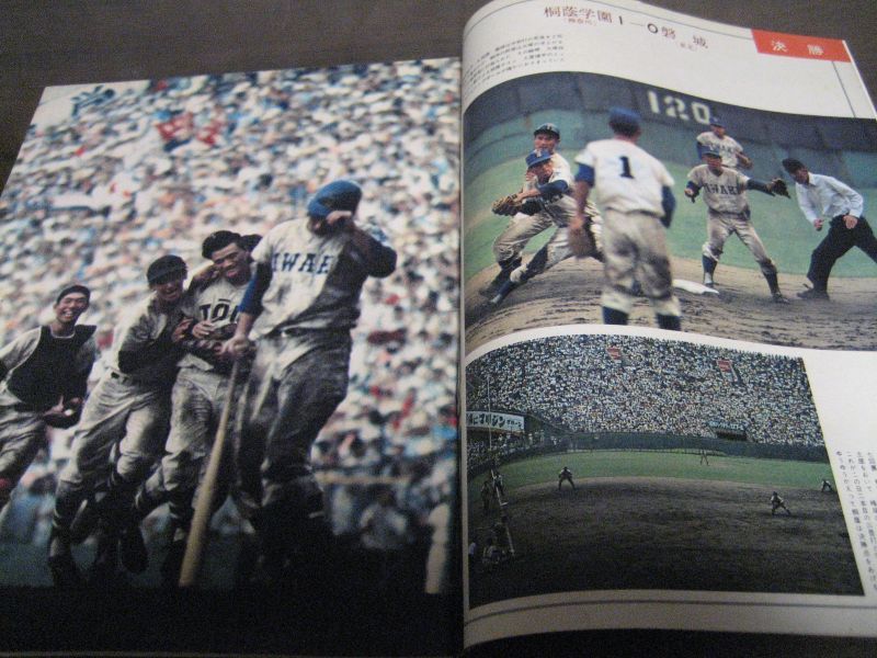 昭和46年アサヒグラフ第53回全国高校野球選手権大会/桐蔭学園/磐城 港書房