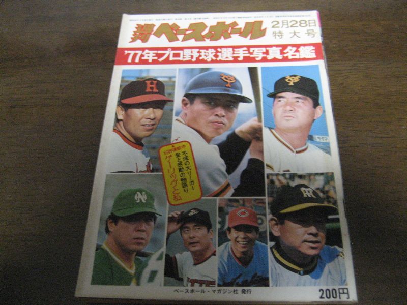 昭和52年週刊ベースボール/プロ野球選手写真名鑑 - 港書房