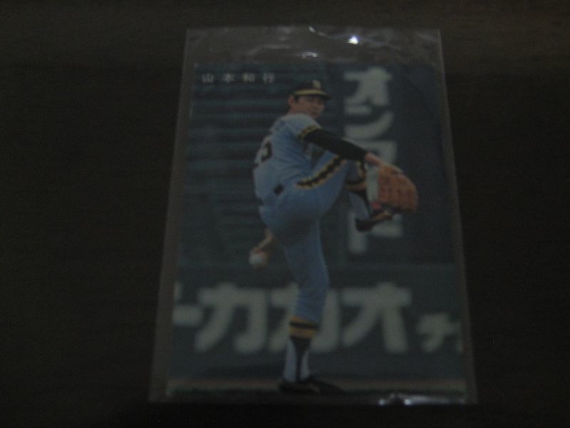 カルビープロ野球カード1978年/山本和行/阪神タイガース/球団名表記無し - 港書房