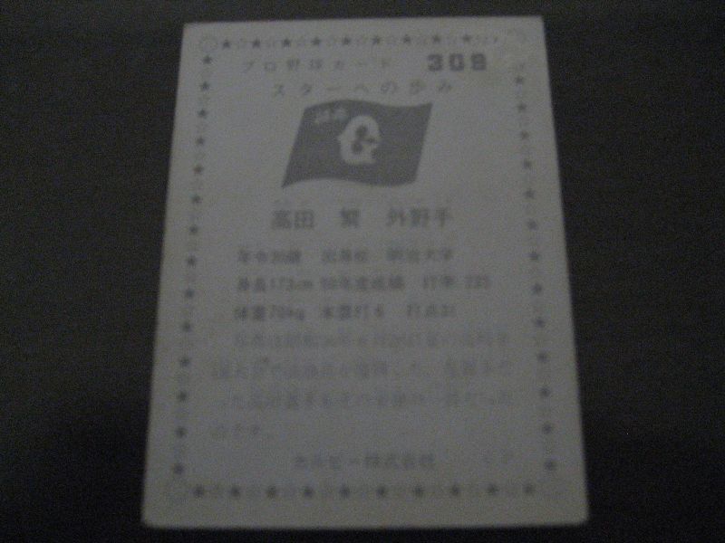 1978年 カルビー プロ野球カード オールスター 堂上照+golnoorclub.com