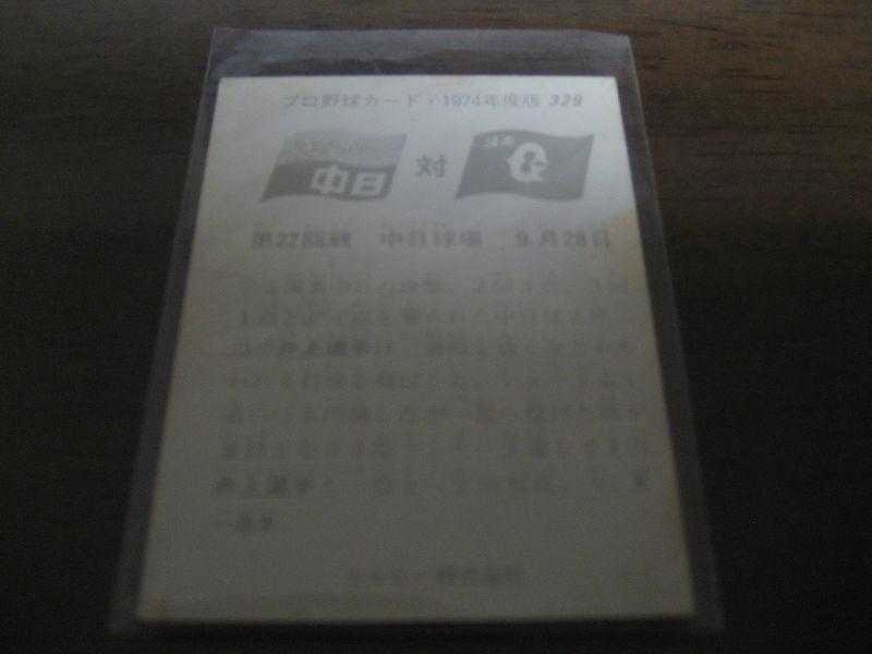 カルビープロ野球カード1974年/No329井上弘昭・王貞治/中日ドラゴンズ/巨人 - 港書房