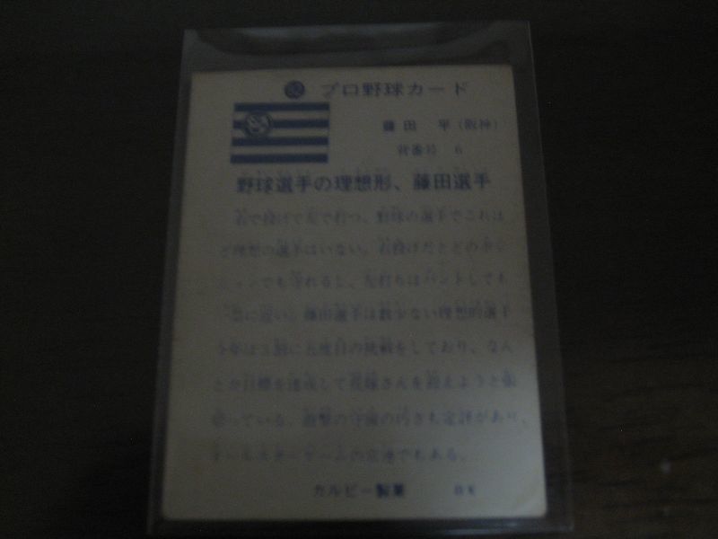 カルビープロ野球カード1973年/No82藤田平/阪神タイガース - 港書房