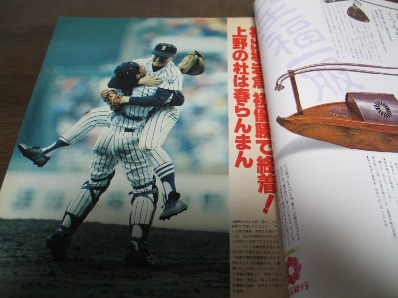 毎日グラフ第48回センバツ高校野球（昭和51年） 崇徳×小山 - 雑誌