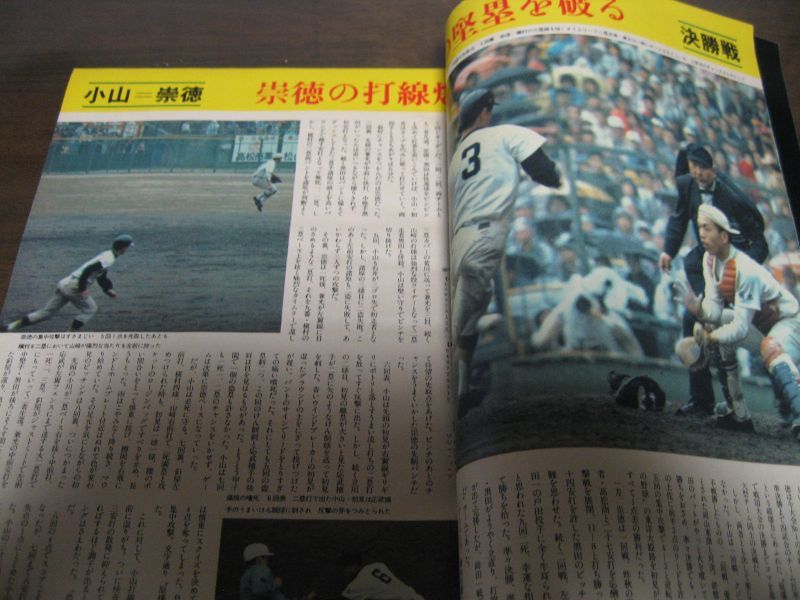 毎日グラフ第48回センバツ高校野球（昭和51年） 崇徳×小山 - 雑誌