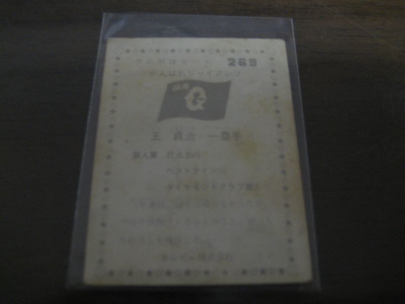 カルビープロ野球カード1975年/No269王貞治/巨人 - 港書房