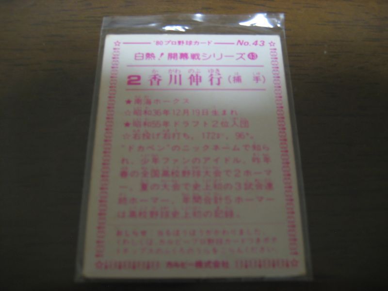 カルビープロ野球カード1980年/No43香川伸行/南海ホークス - 港書房