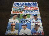 画像: 昭和59年輝け甲子園の星/大会展望プロに進んだ球児