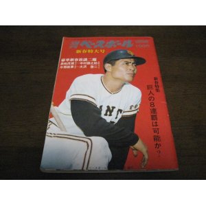 画像: 昭和47年1/17週刊ベースボール/長嶋茂雄/大沢啓二/与那嶺要