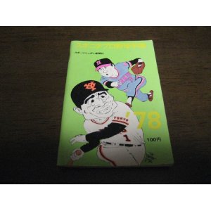 画像: スポニチプロ野球手帳1978年