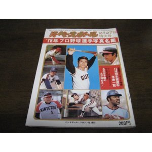 画像: 昭和53年週刊ベースボール/プロ野球選手写真名鑑
