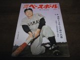 画像: 昭和34年9/9週刊ベースボール/張本勲/鶴岡一人/甲子園